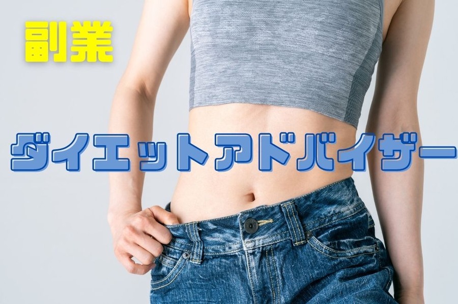 ダイエットアドバイザー
