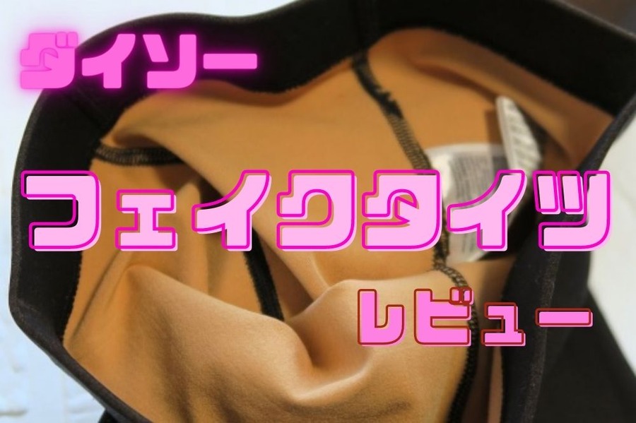 ダイソー 商品レビュー