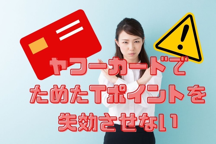ヤフーカードでためたTポイント失効させない