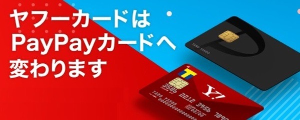 ヤフーカードはpaypayカードへ