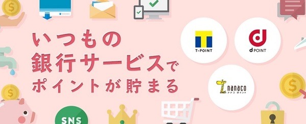 新生銀行のTポイントプログラム