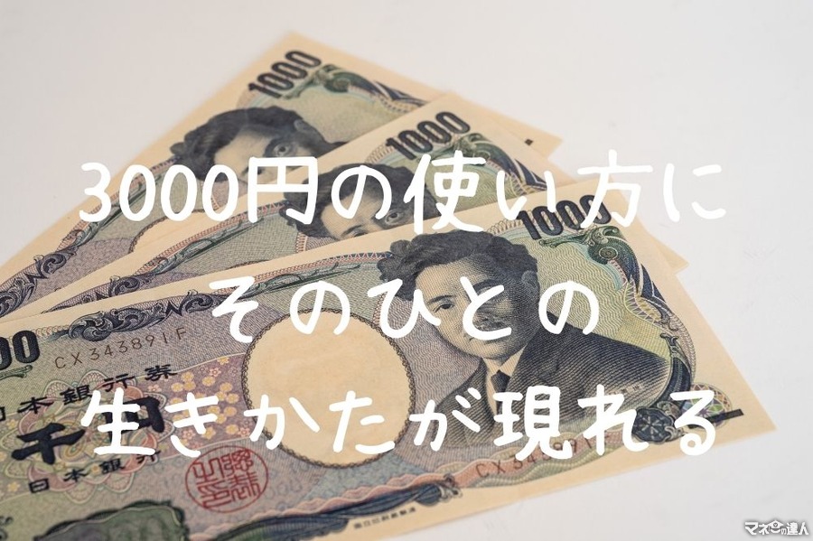 書籍「三千円の使いかた」から読み解く！世代別「お金事情」から生き方を考えるヒント