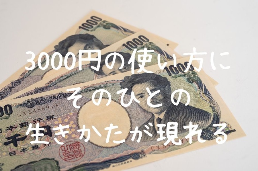3000円の使い方に生き方が現れる