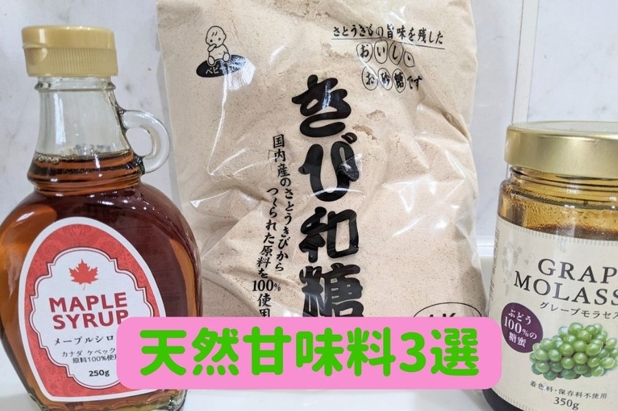 天然甘味料3選