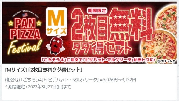 2枚目無料タダ得セット