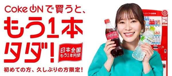 Coke ONで買うと、もう1本タダ！