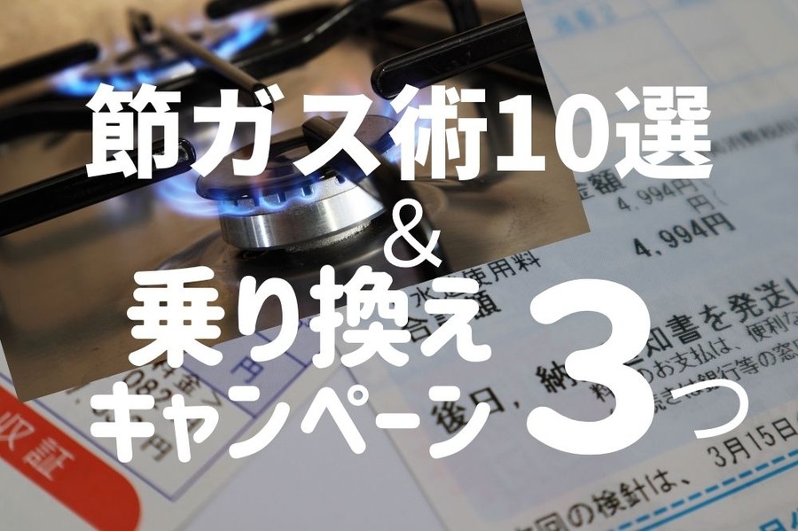 節ガス術10選 ＆ 乗り換えキャンペーン3つ