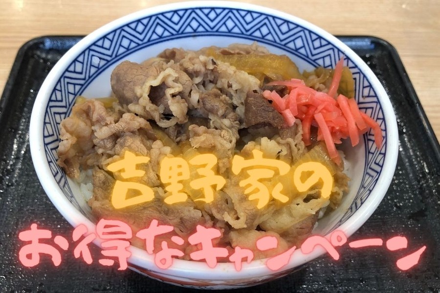 吉野家の お得なキャンペーン