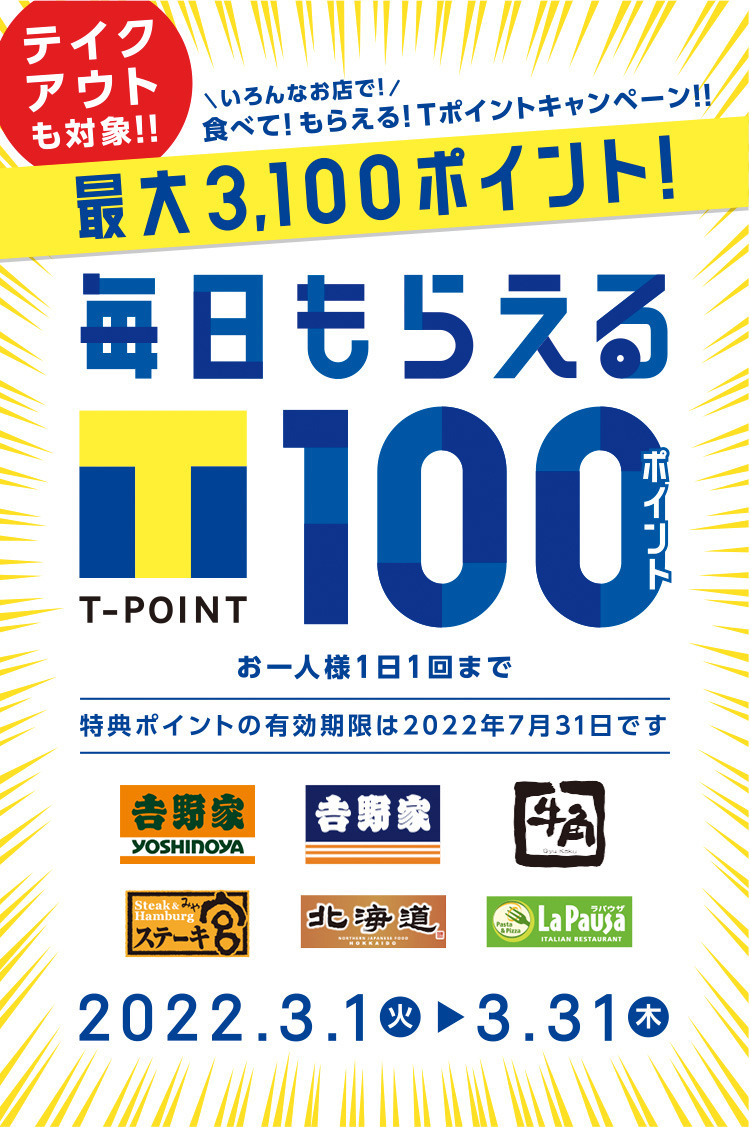 Tポイント「毎日100Pもらえる」キャンペーン毎日もらえる100ポイント