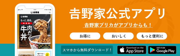 吉野家公式アプリが新しくなりました！