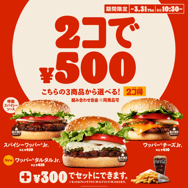 「2コ得」は14日間限定