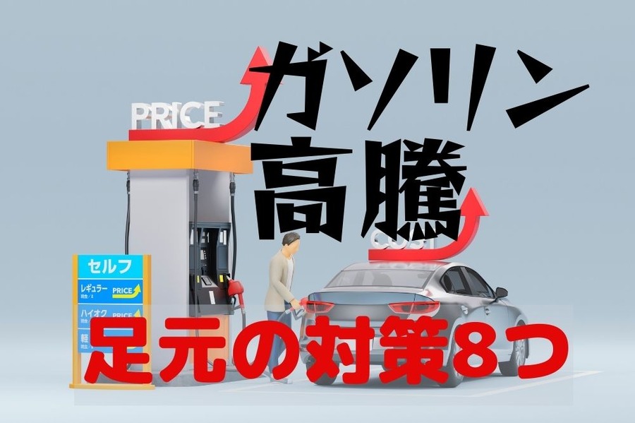 ガソリン高騰で足元の対策8つ