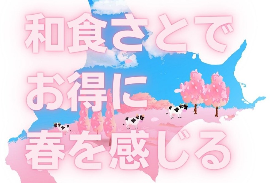 和食さとで お得に 春を感じる