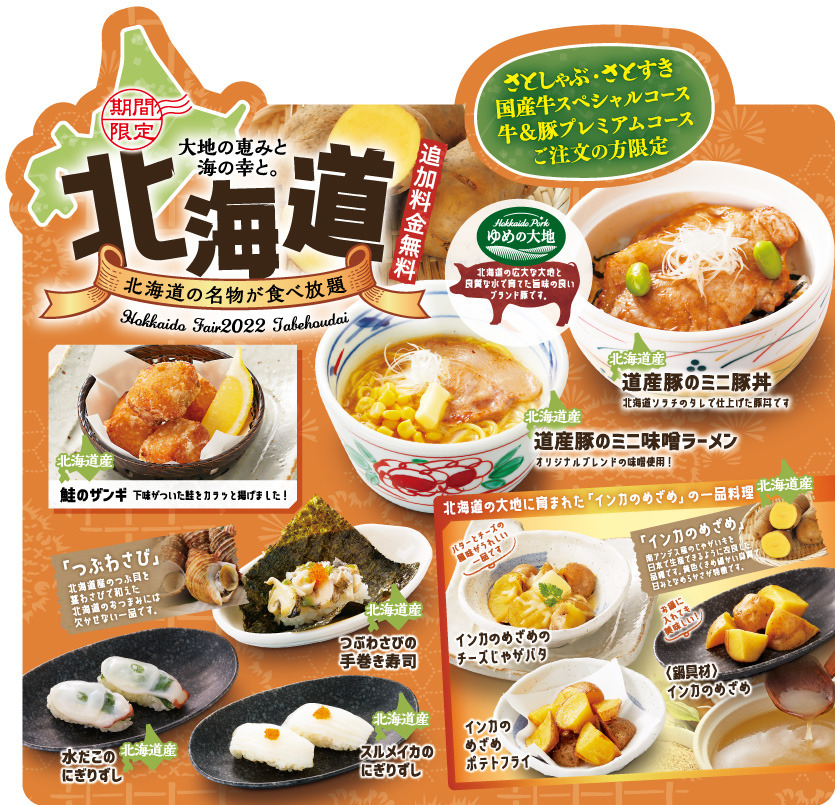 北海道グルメ食べ放題無料