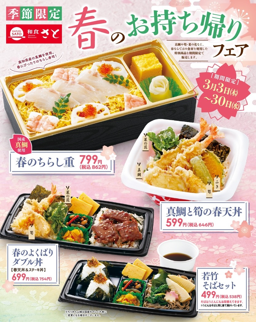 春のお持ち帰りフェア