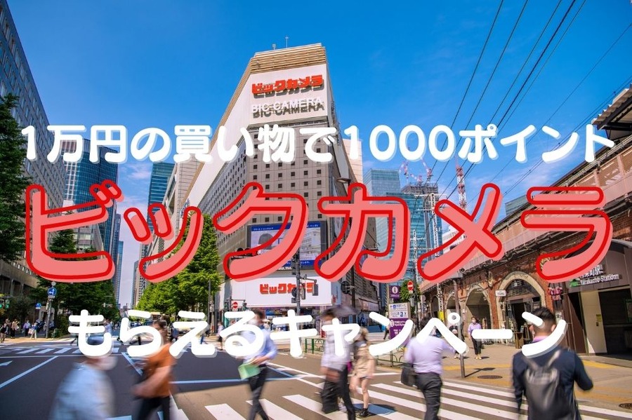 ビックカメラ