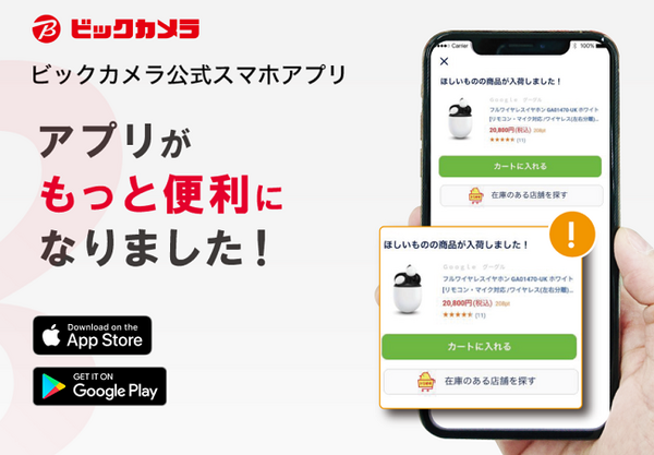 ビックカメラアプリ