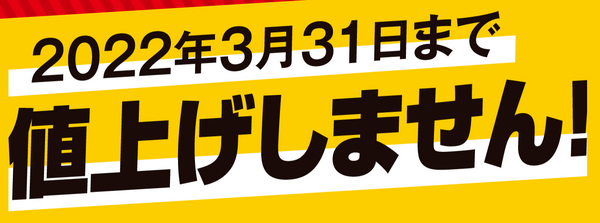 「値上げしません！」宣言は3月末で終了