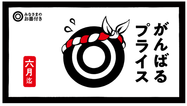 がんばるプライス