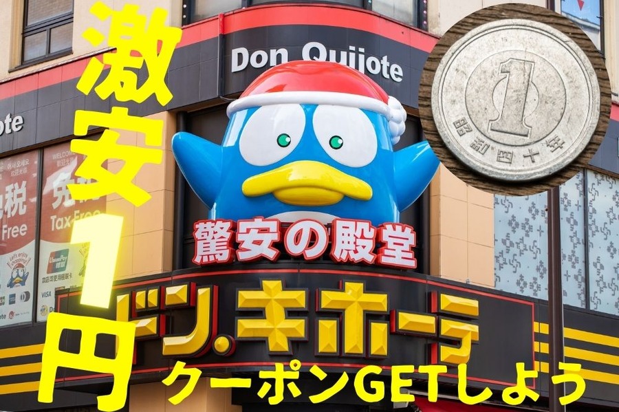 激安1円クーポン