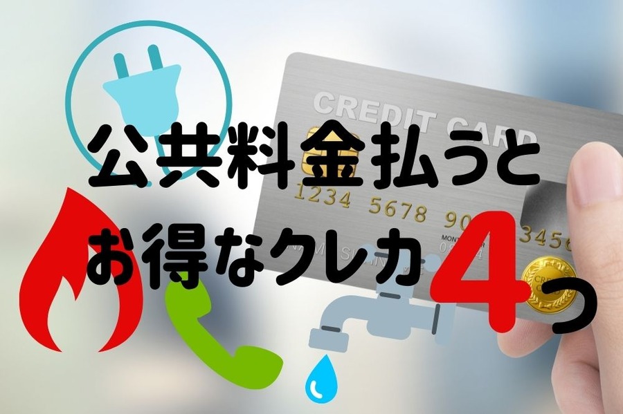 公共料金払うとお得なクレカ