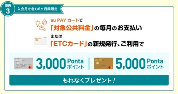 【au PAYゴールドカード】公共料金の支払いで5,000ポイント