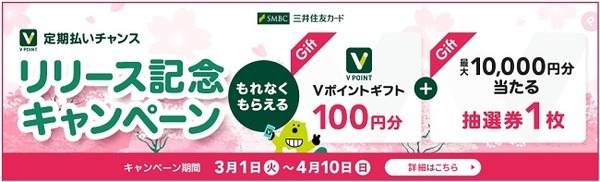 Vポイントギフト100円分+抽選券1枚がもらえる