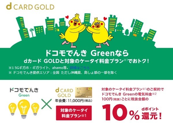 ドコモ回線契約者限定ドコモでんきGreenの電気料金が10%還元