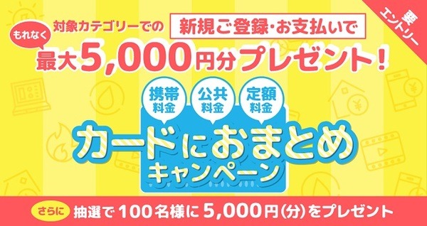 【ポケットカード】（5/31まで）最大5,000円分がもらえる