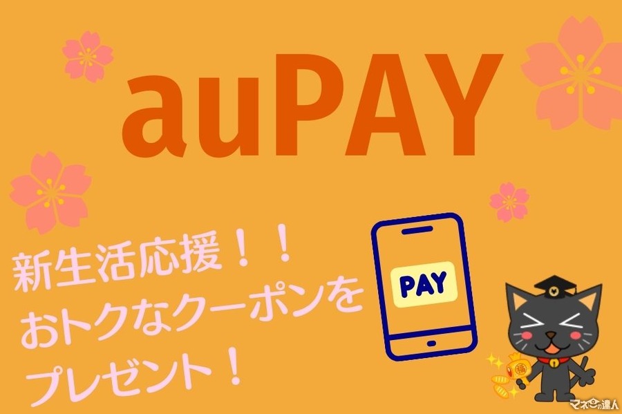 【最大半額割引】au PAY（コード払い）「新生活応援！！おトクなクーポンをプレゼント！」 併用できそうなキャンペーンも紹介