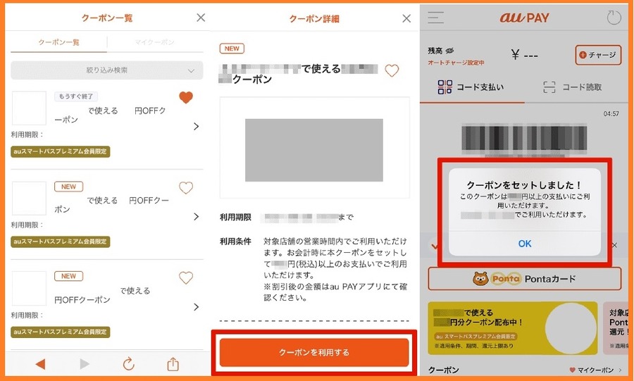 クーポンの利用方法