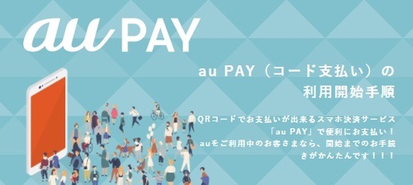 au PAY（コード払い）