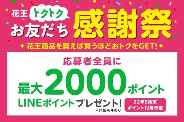 花王トクトクお友だち感謝祭