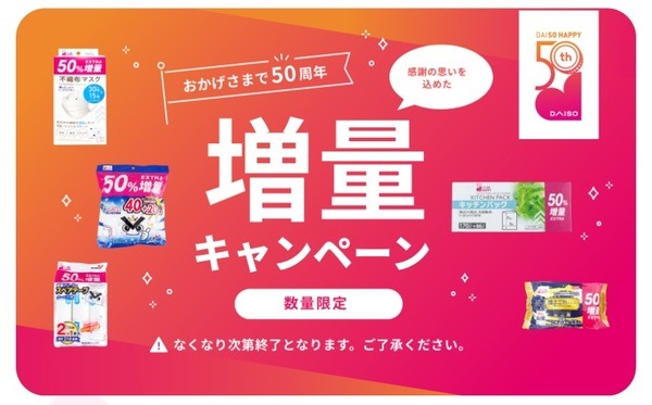 増量キャンペーン