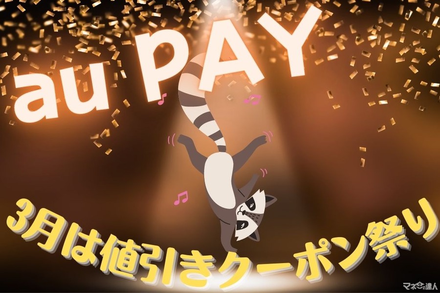 【au PAY】3月は値引きクーポン祭り　マツキヨ・ダイソーなどで半額、セブン・ドトールで200円引きなど