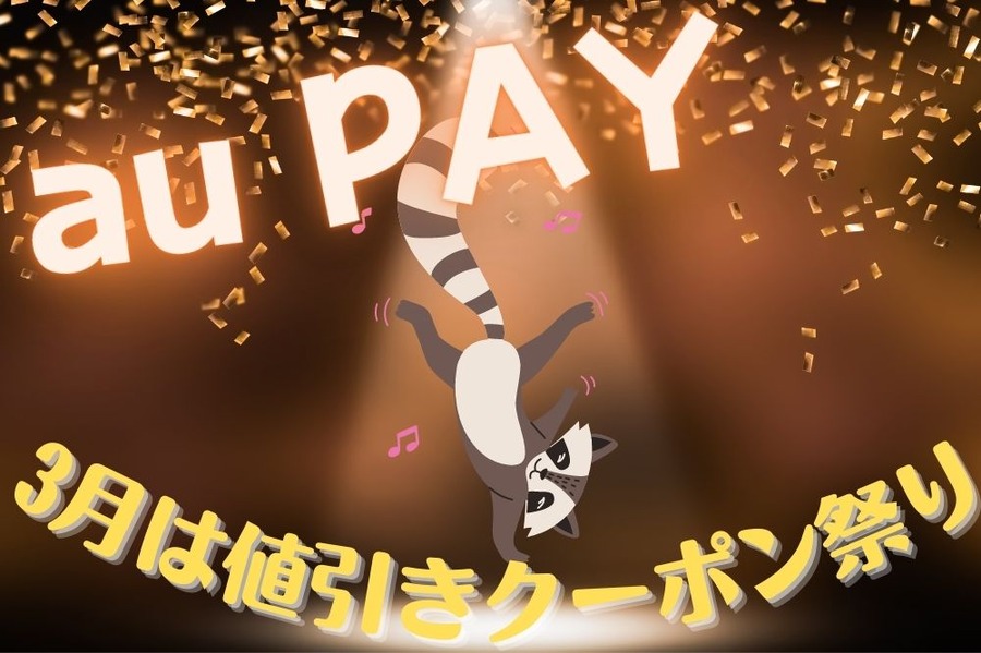 au PAYでお得
