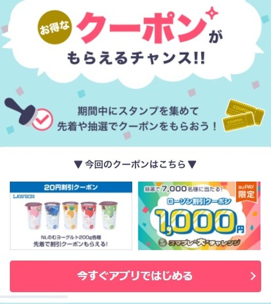 ミッション達成で20円引きクーポン