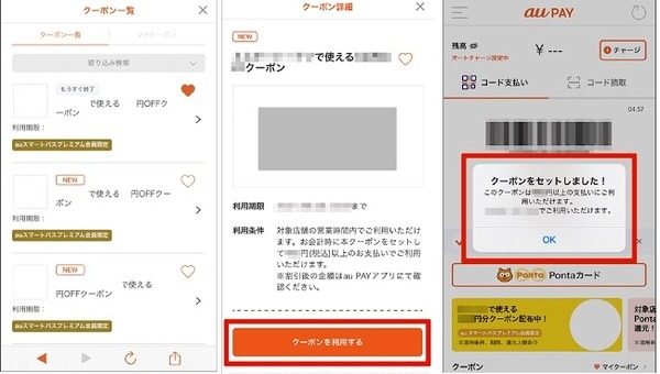 クーポンの使い方