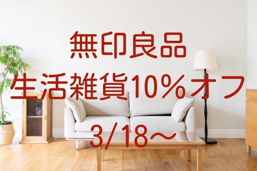 318～無印良品生活雑貨10％オフ