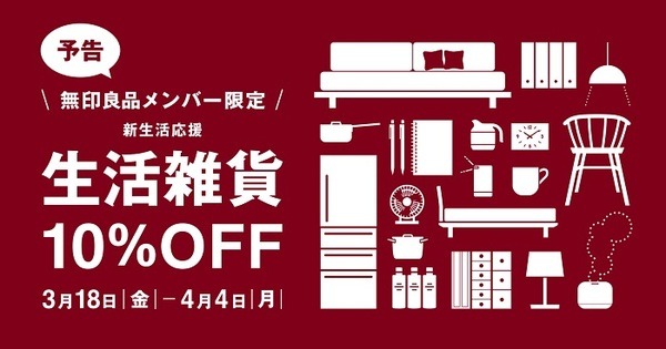 無印良品の生活雑貨10％オフ