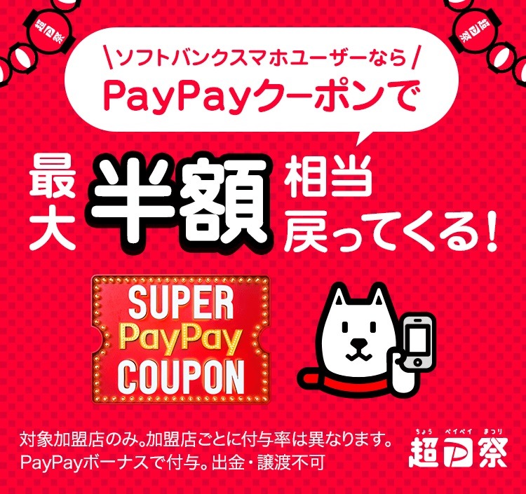 PayPayクーポン