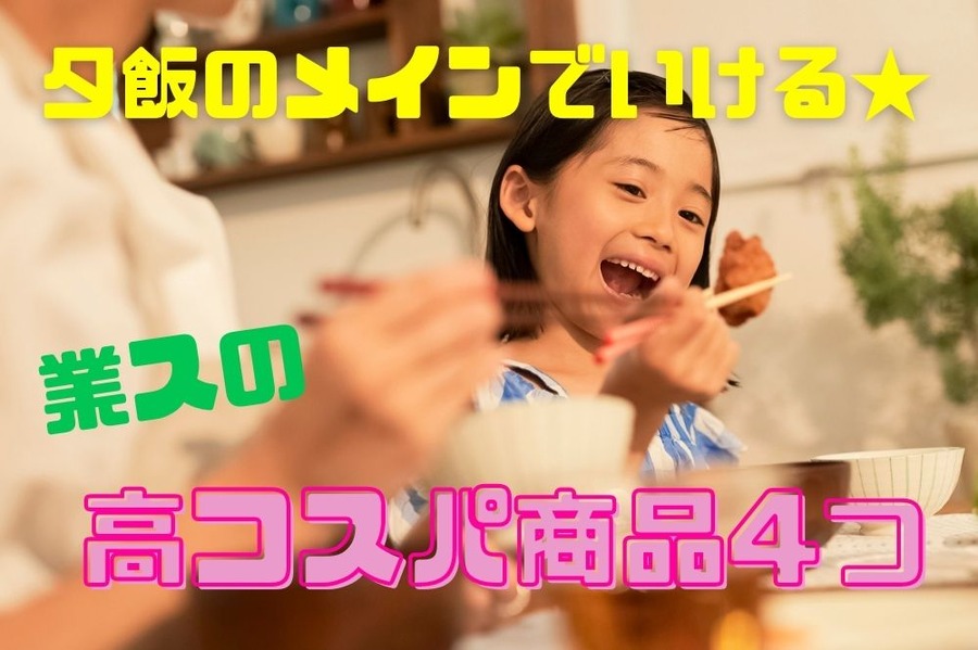 夕飯のメインでいける商品