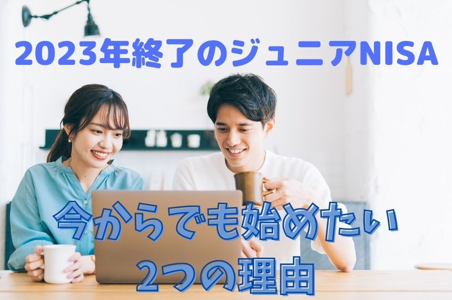 2023年終了のジュニアNISA