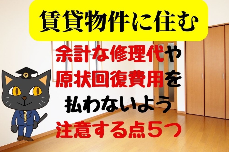 余計な修理代や原状回復費用を払わないよう注意すること