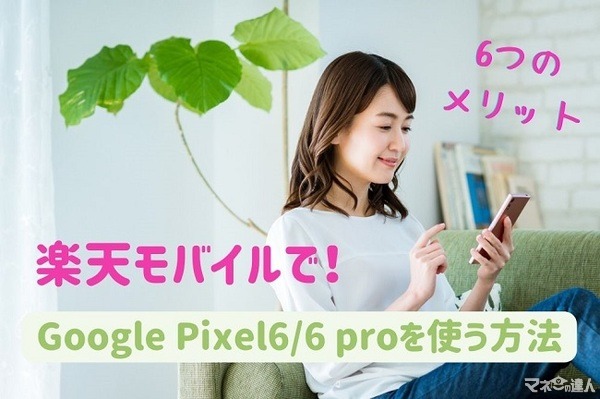 「楽天モバイル」でGoogle Pixel6/6 proを使う方法や手順を解説！　6つのメリットも紹介