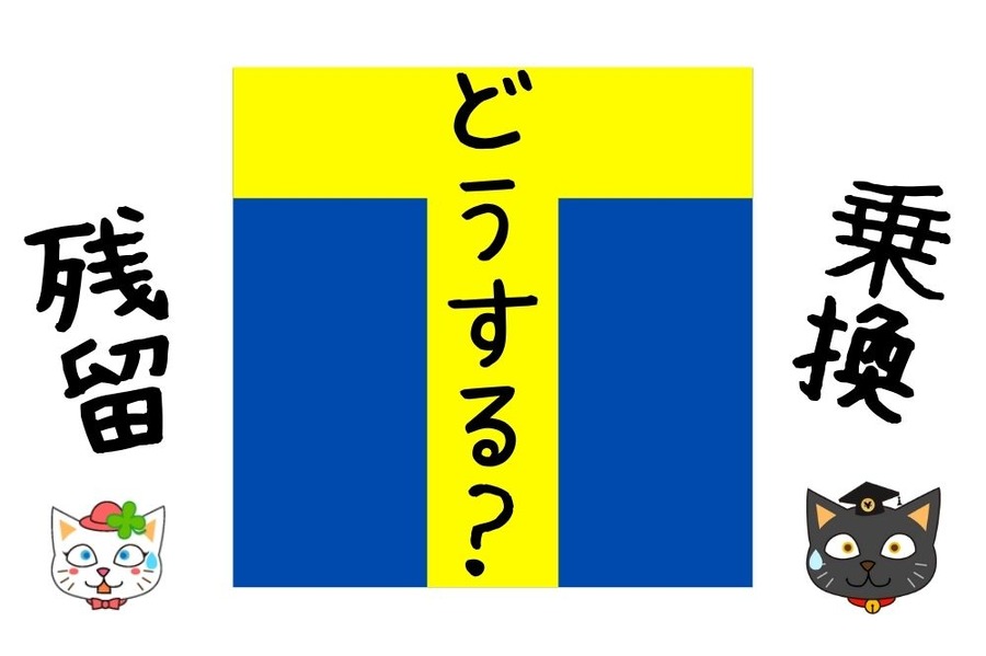 残留する？乗り換える？