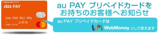 au PAY残高へのチャージも封鎖か