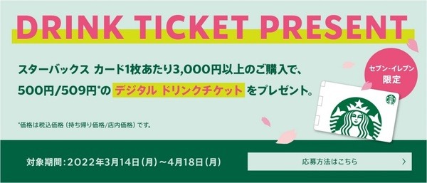 3,000円以上購入で500円/509円のデジタルドリンクチケット
