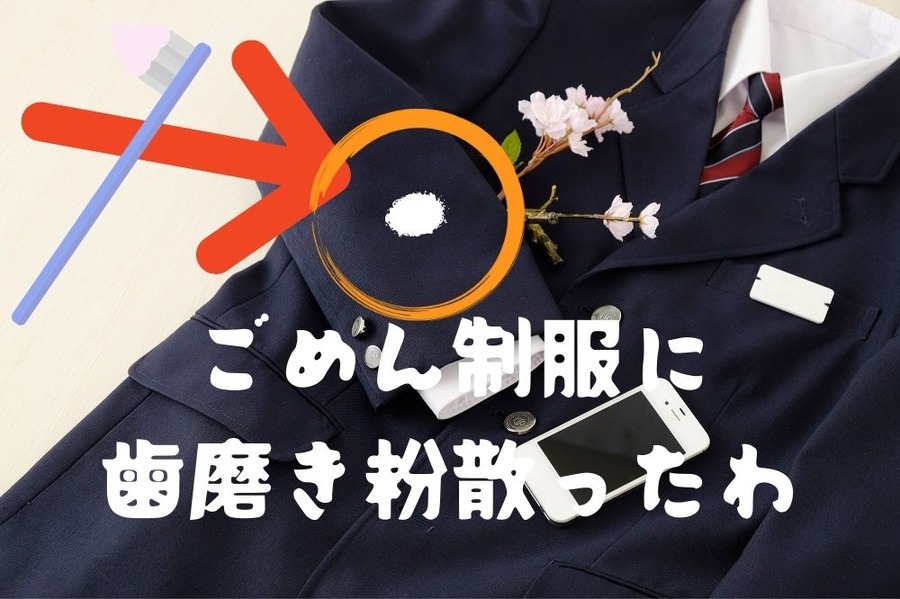 歯磨き粉が制服についた
