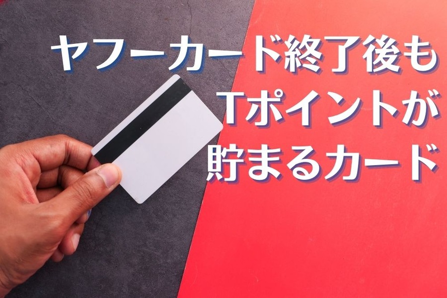 ヤフーカード終了後も Tポイントが 貯まるカード